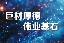 巨石釋義領(lǐng)航新時(shí)代、新篇章