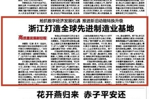 搶抓數(shù)字經(jīng)濟(jì)發(fā)展機(jī)遇 浙報頭版點(diǎn)贊桐鄉(xiāng)制造業(yè)