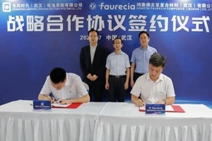 鴻泰佛吉亞與東風(fēng)時代合作，推進(jìn)復(fù)合材料在新能源汽車電池領(lǐng)域的應(yīng)用