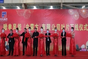 哈電風(fēng)能(內(nèi)蒙古)公司首套葉片成功下線