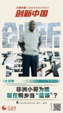 人民網(wǎng)：創(chuàng)新浙江｜非洲小哥為啥留在桐鄉(xiāng)當(dāng)“藍(lán)領(lǐng)”？