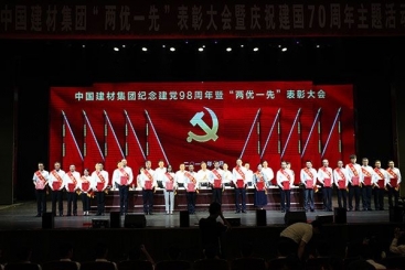中國巨石參加中國建材集團(tuán)“兩優(yōu)一先”表彰大會