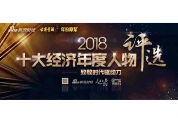 張毓強入圍“2018十大經(jīng)濟年度人物評選”候選名單，快來為他投票啦！