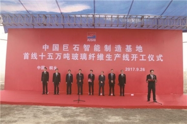 中國(guó)巨石智能制造基地首線(xiàn)15萬(wàn)噸玻纖生產(chǎn)線(xiàn)開(kāi)工