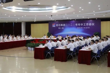 巨石集團(tuán)召開(kāi)2020年年中工作會(huì)議