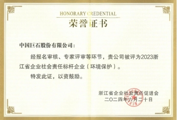 喜報！巨石榮獲多項榮譽(yù)